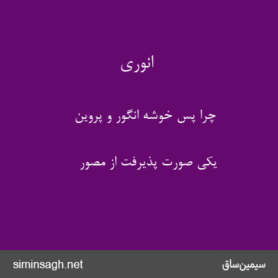 انوری - چرا پس خوشهٔ انگور و پروین