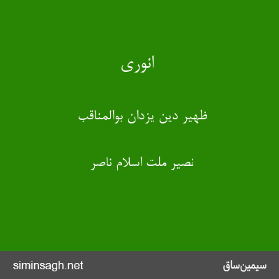 انوری - ظهیر دین یزدان بوالمناقب