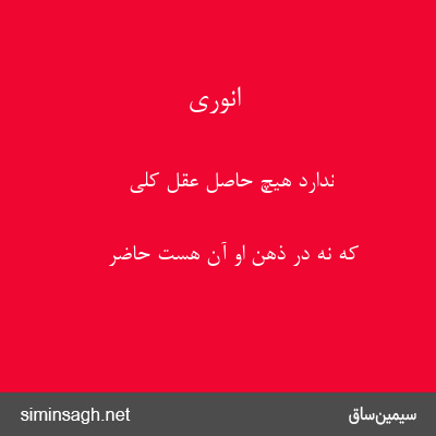 انوری - ندارد هیچ حاصل عقل کلی