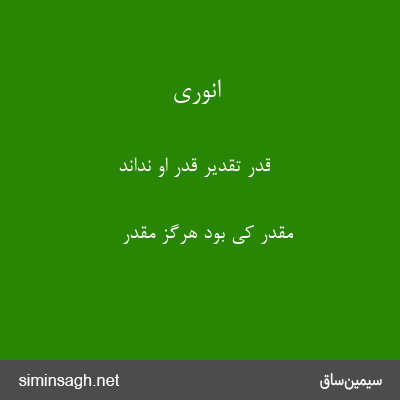 انوری - قدر تقدیر قدر او نداند