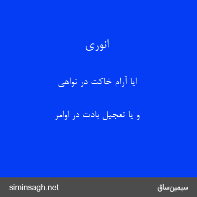 انوری - ایا آرام خاکت در نواهی