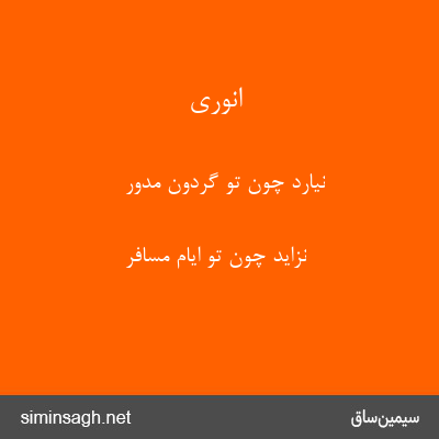 انوری - نیارد چون تو گردون مدور