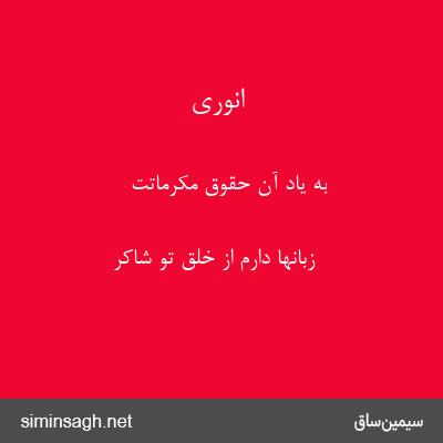 انوری - به یاد آن حقوق مکرماتت