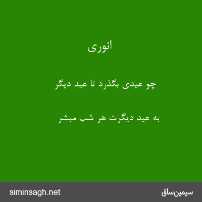 انوری - چو عیدی بگذرد تا عید دیگر