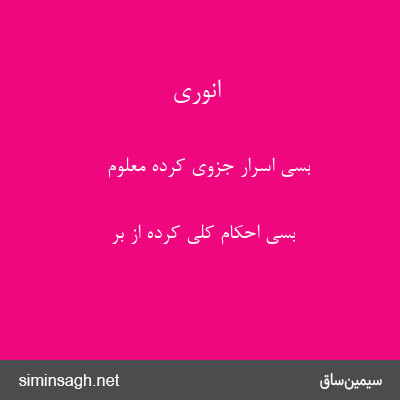 انوری - بسی اسرار جزوی کرده معلوم