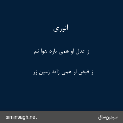 انوری - ز عدل او همی بارد هوا نم