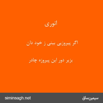 انوری - اگر پیروزیی بینی ز خود دان