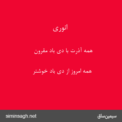 انوری - همه آذرت با دی باد مقرون