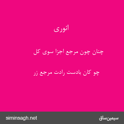 انوری - چنان چون مرجع اجزا سوی کل