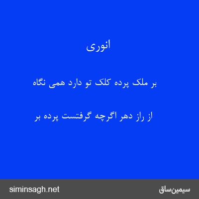 انوری - بر ملک پرده کلک تو دارد همی نگاه