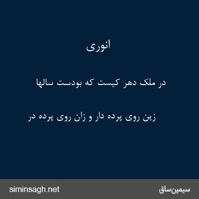 انوری - در ملک دهر کیست که بودست سالها