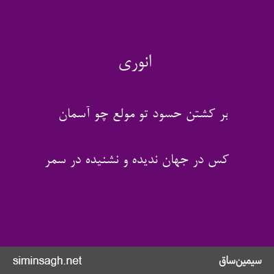 انوری - بر کشتن حسود تو مولع چو آسمان