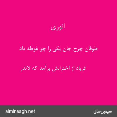 انوری - طوفان چرخ جان یکی را چو غوطه داد