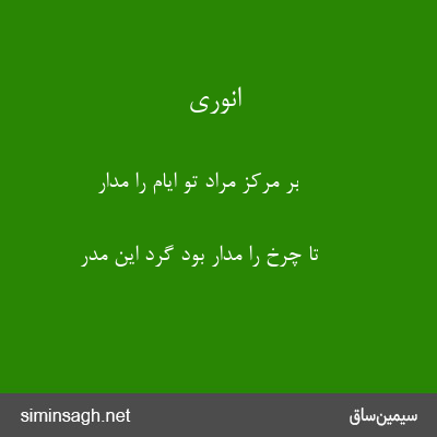 انوری - بر مرکز مراد تو ایام را مدار