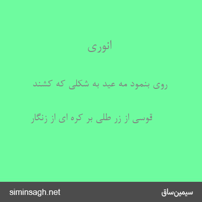 انوری - روی بنمود مه عید به شکلی که کشند