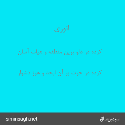 انوری - کرده در دلو برین منطقه و هیات آسان