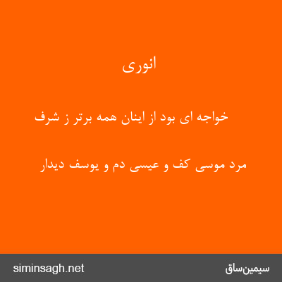 انوری - خواجه ای بود از اینان همه برتر ز شرف