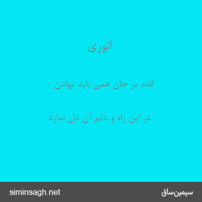 انوری - قدم بر جان همی باید نهادن