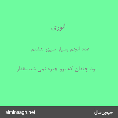 انوری - عدد انجم بسیار سپهر هشتم