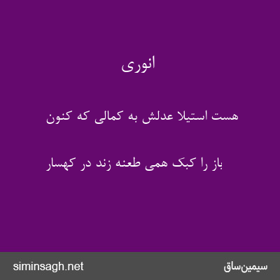 انوری - هست استیلا عدلش به کمالی که کنون