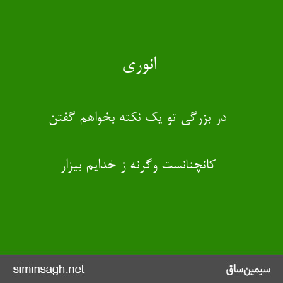 انوری - در بزرگی تو یک نکته بخواهم گفتن