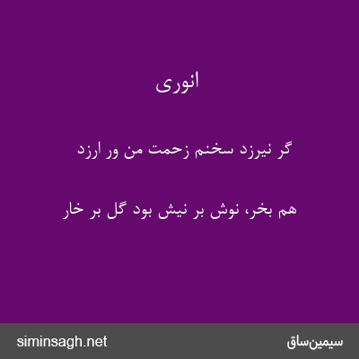 انوری - گر نیرزد سخنم زحمت من ور ارزد