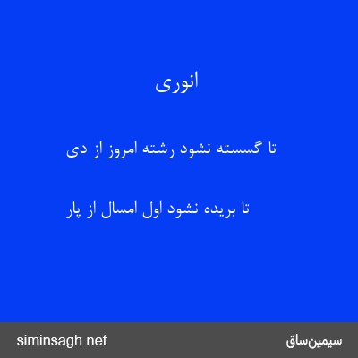 انوری - تا گسسته نشود رشتهٔ امروز از دی