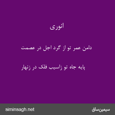 انوری - دامن عمر تو از گرد اجل در عصمت