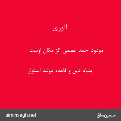 انوری - مودود احمد عصمی کز مکان اوست