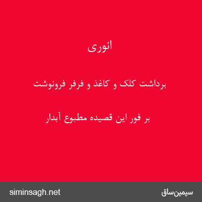 انوری - برداشت کلک و کاغذ و فرفر فرونوشت