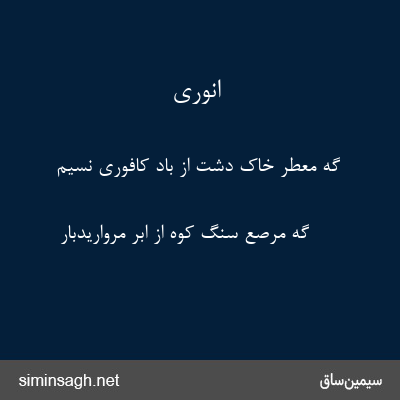 انوری - گه معطر خاک دشت از باد کافوری نسیم