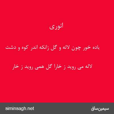 انوری - باده خور چون لاله و گل زانکه اندر کوه و دشت