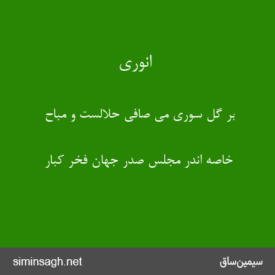 انوری - بر گل سوری می صافی حلالست و مباح