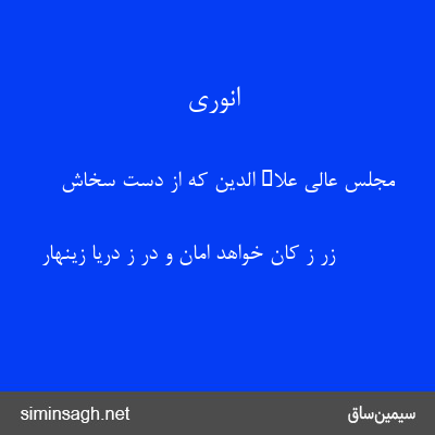 انوری - مجلس عالی علاء الدین که از دست سخاش