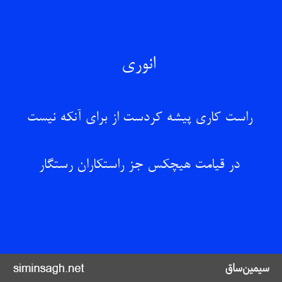 انوری - راست کاری پیشه کردست از برای آنکه نیست