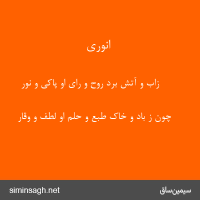 انوری - زاب و آتش برد روح و رای او پاکی و نور