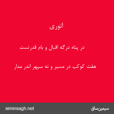 انوری - در پناه درگه اقبال و بام قدرتست