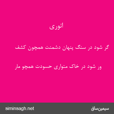 انوری - گر شود در سنگ پنهان دشمنت همچون کشف