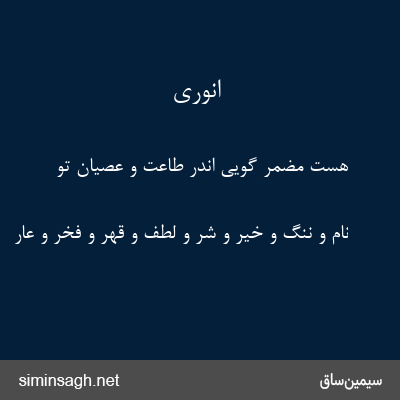 انوری - هست مضمر گویی اندر طاعت و عصیان تو