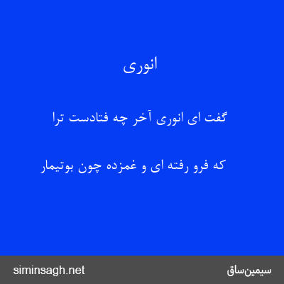 انوری - گفت ای انوری آخر چه فتادست ترا