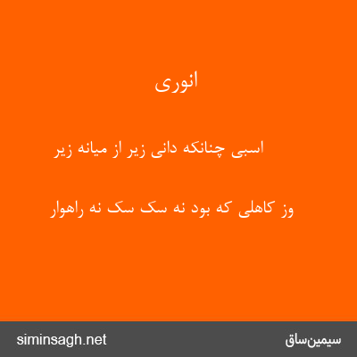 انوری - اسبی چنانکه دانی زیر از میانه زیر