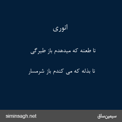 انوری - تا طعنهٔ که میدهدم باز طیرگی