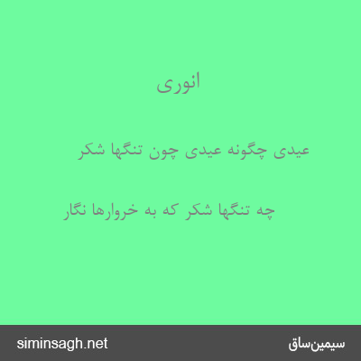 انوری - عیدی چگونه عیدی چون تنگها شکر