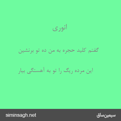 انوری - گفتم کلید حجره به من ده تو برنشین