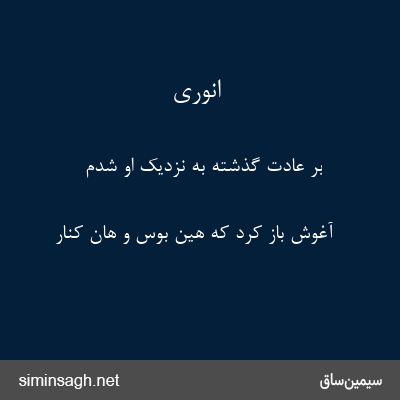 انوری - بر عادت گذشته به نزدیک او شدم