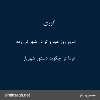 انوری - امروز روز عید و تو در شهر تن زده