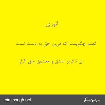 انوری - گفتم چگویمت که درین حق به دست تست