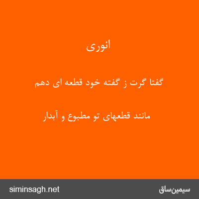 انوری - گفتا گرت ز گفتهٔ خود قطعه ای دهم