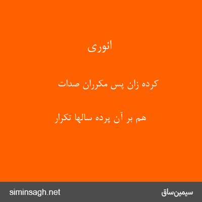 انوری - کرده زان پس مکرران صدات