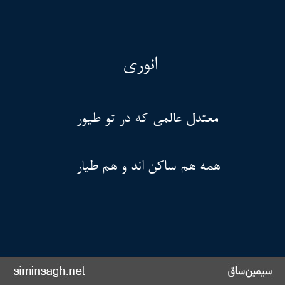 انوری - معتدل عالمی که در تو طیور